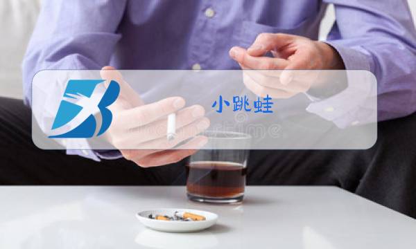 小跳蛙 儿童歌曲原唱视频图片